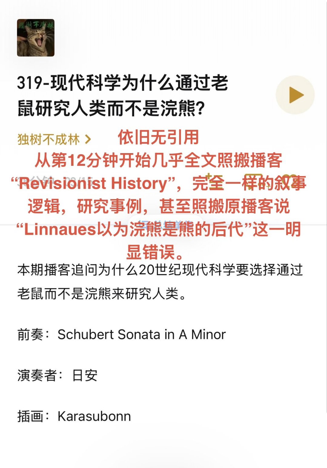 把仲树拉下神坛的,是一个转写错误:播客里的