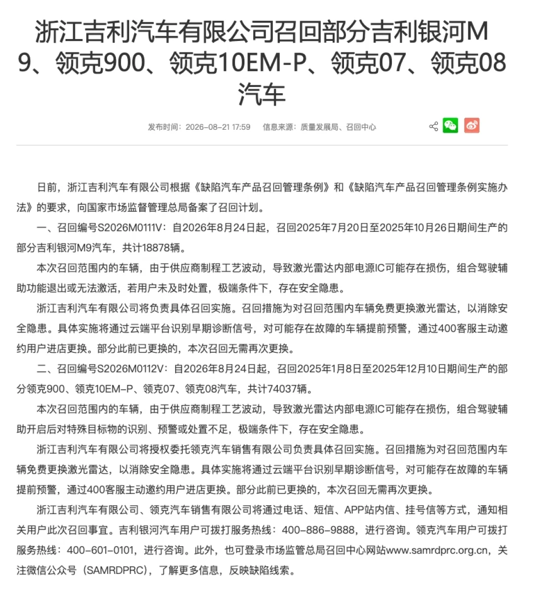 银河M9召回18878辆更换激光雷达:上市期提车的,先核对生产批次