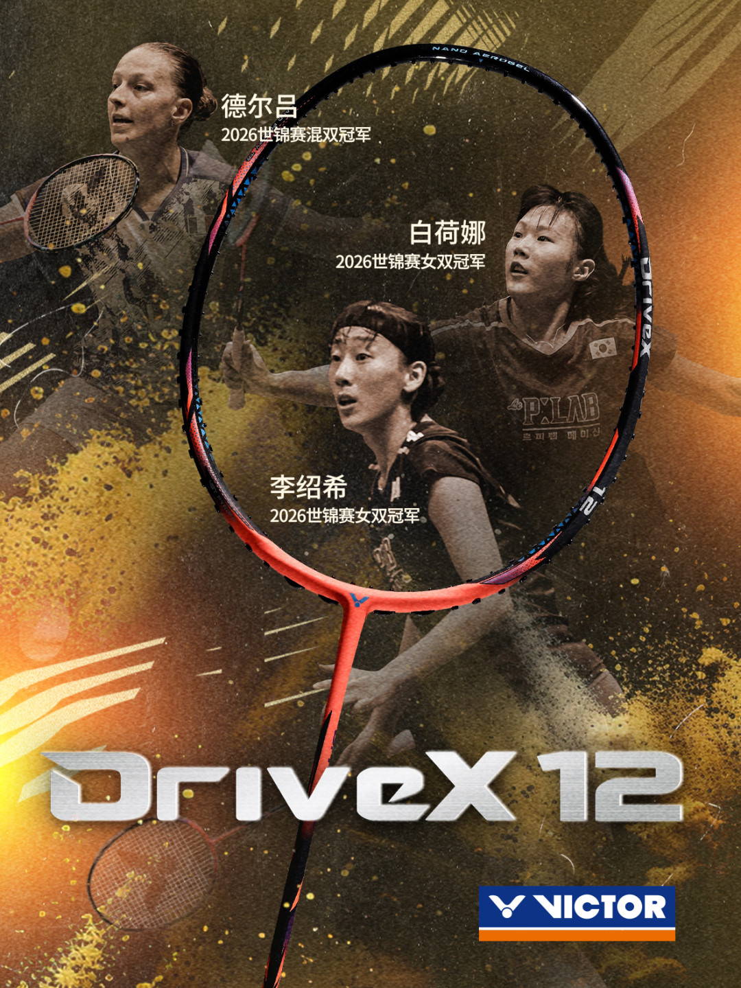 世锦赛三冠同款，威克多驭12被捧上天：冲