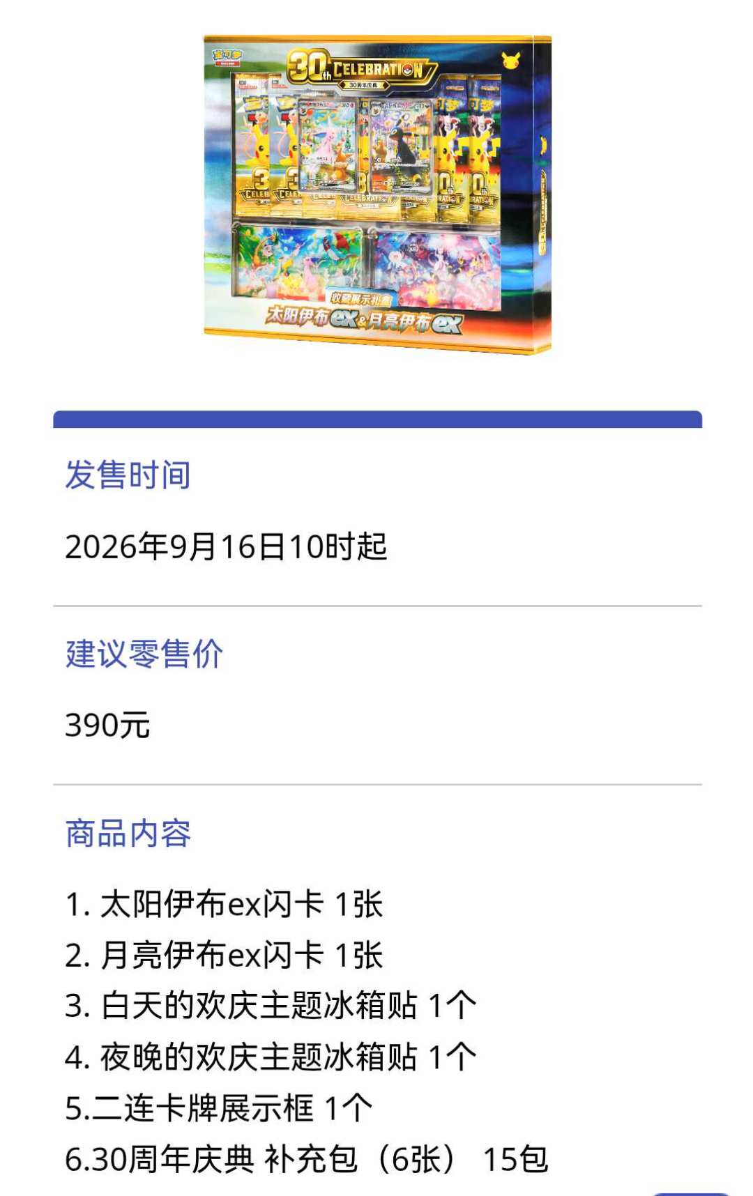 宝可梦卡牌「30周年庆典」9月16日同步发售:每包保底1张皮卡丘闪卡,日版礼盒二手已溢价45%——简中全线10款产品整理完,390元伊布盒最香,但先想清楚怎么买