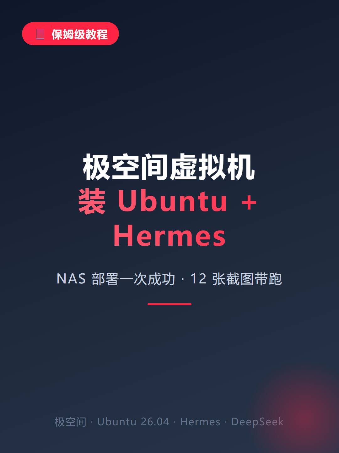 极空间应用商店一键装Hermes,重启配置还原、微信不理人?翻遍全网帖子,根因都卡在一组缺失的变量上