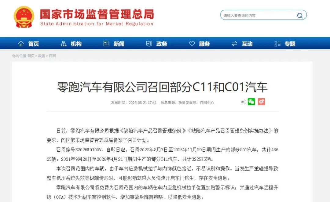 零跑召回超37万辆C11/C01,