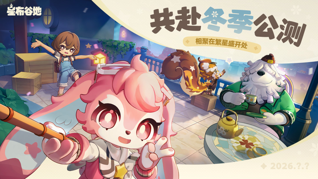 《星布谷地》公测定档今冬、9月20日开付费测：资格、氪金、时间三笔账，填问卷前先算清