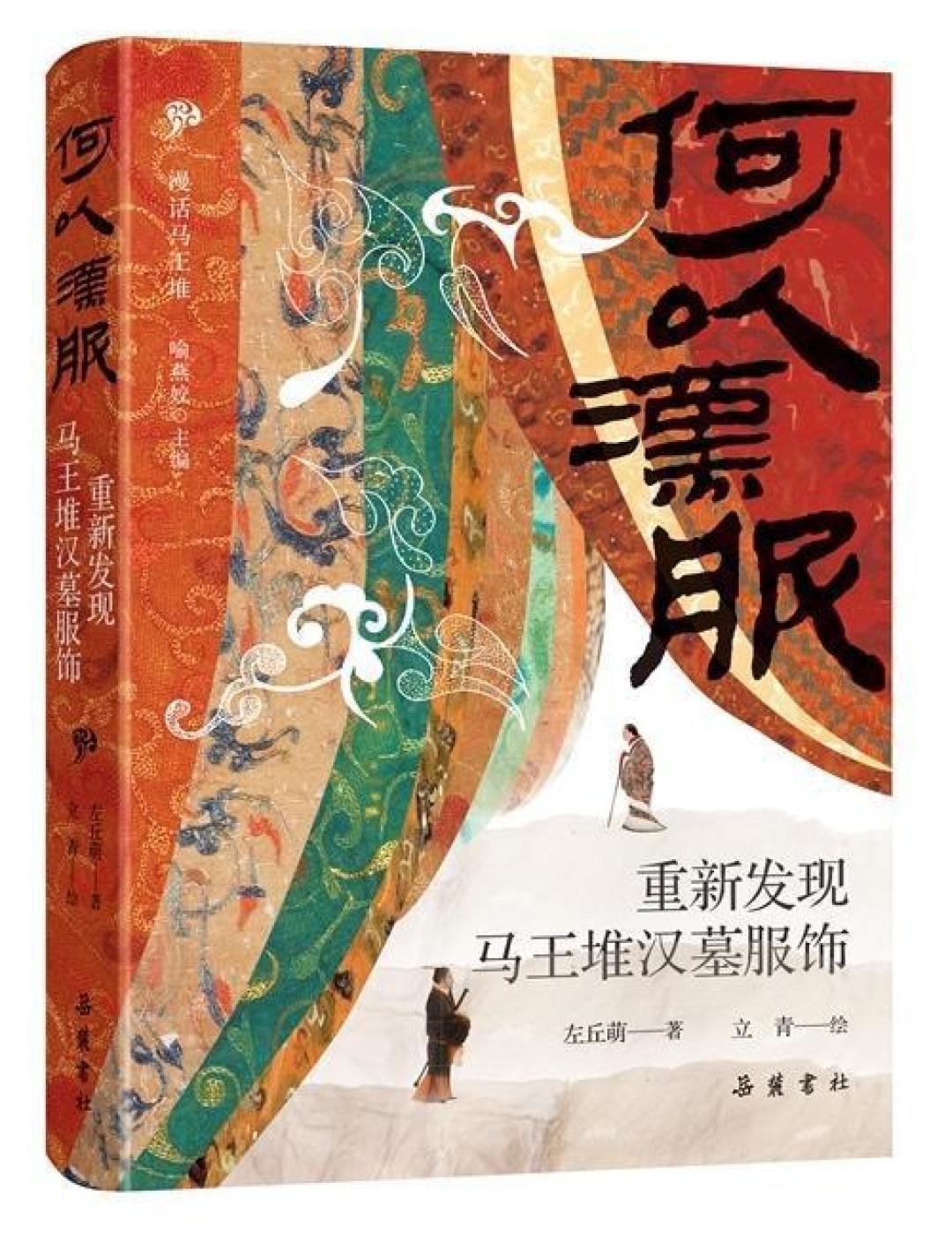 马王堆国宝大展在上海展到10月7日:岳麓书社两本