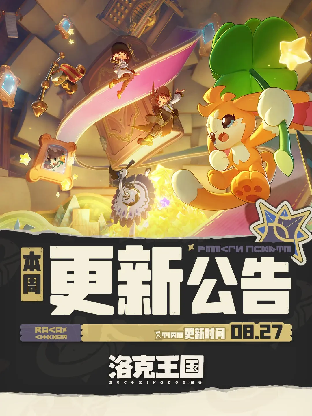 《洛克王国世界》8.27更新塞了11个活动:赛季冲刺优先级,和远行商人4样新货该买哪个