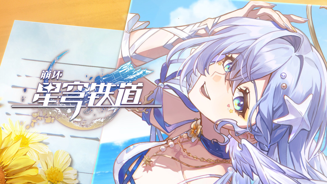 星铁4.5上线,云星穹铁道一天冲上畅销榜171位:不想重新下载的回坑党,先把排队、免费时长和这两个坑看清楚