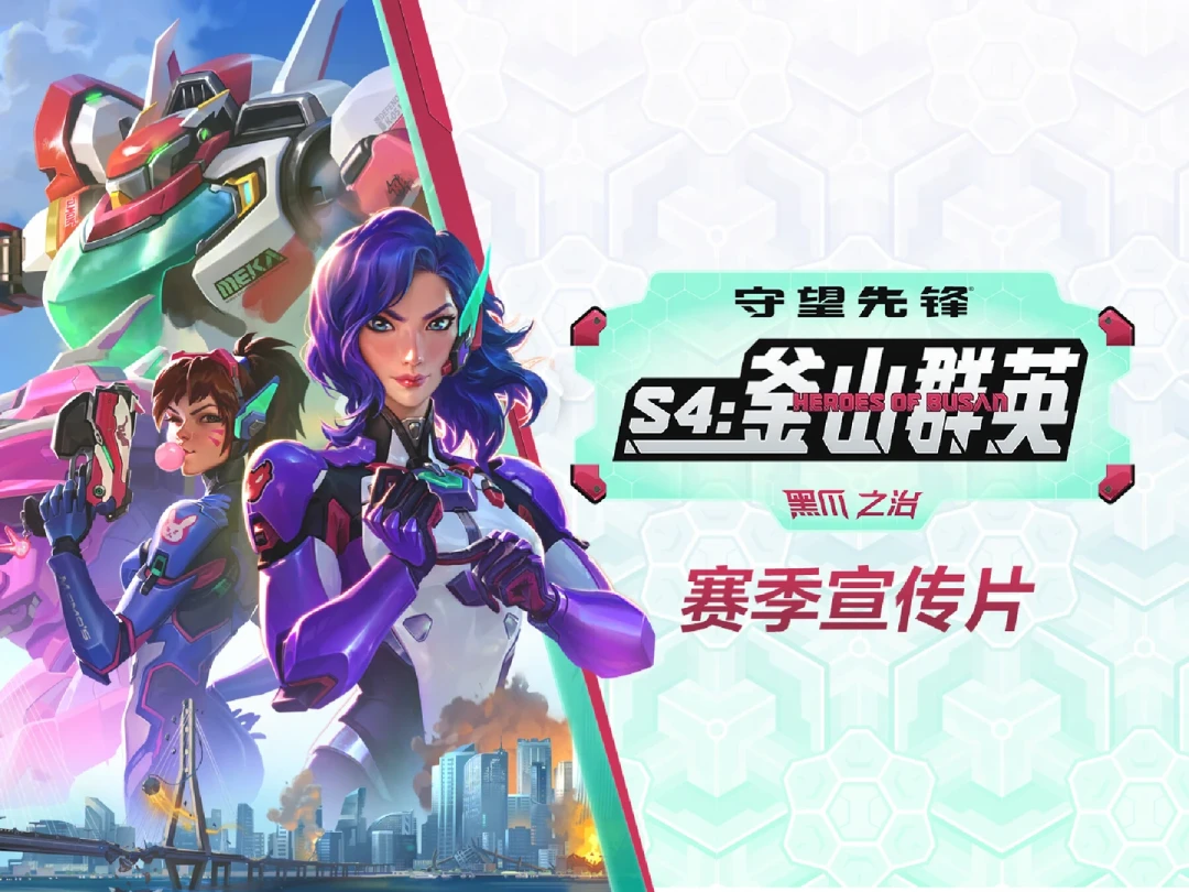 《守望先锋》第4赛季两周复盘:新英雄48小时两次紧急加强、天梯全是飞行英雄,9月2日前登录白拿5级战令——这坑值不值得回?