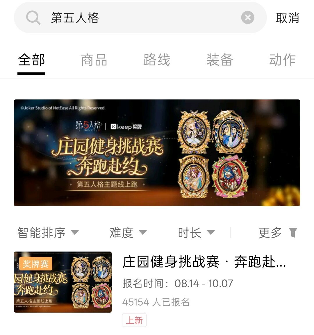 第五人格×Keep联动:0元的动作有人花7.5元买,四条获取路线和避坑点说清了