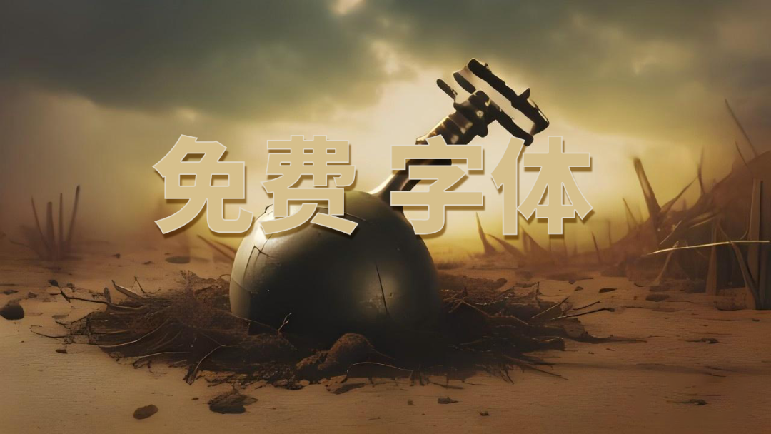 收到“免费商用字体”包,先别急着装:两种“免费”先认清楚