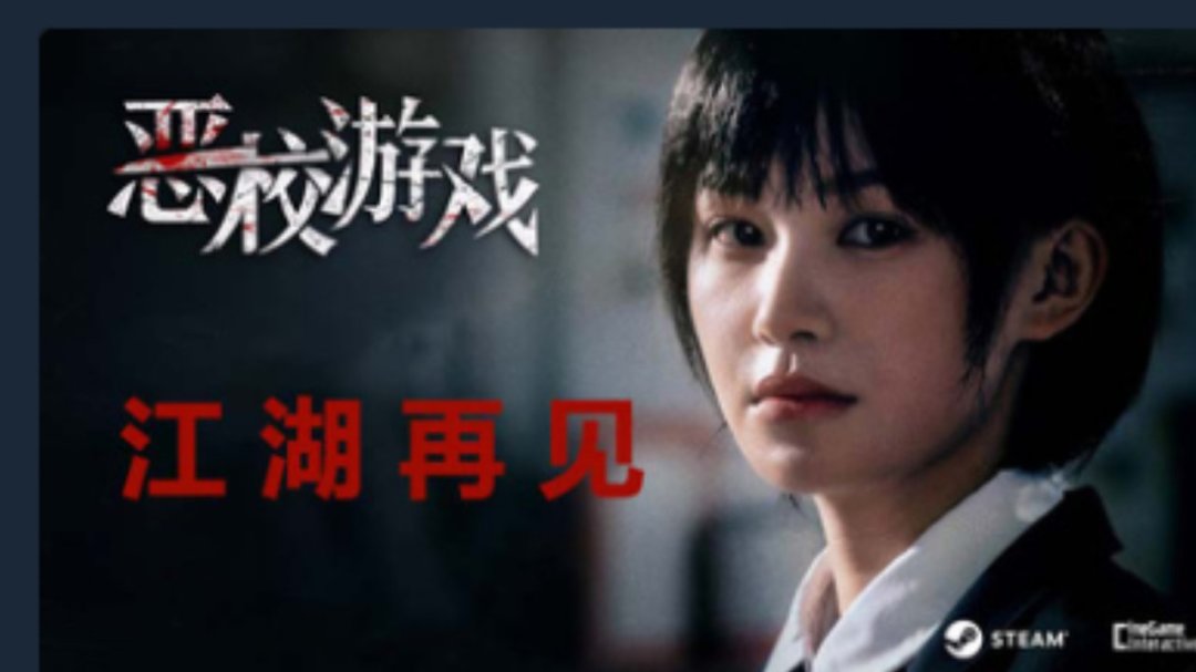 《恶校游戏》93%好评,投了750万只回血50万,发售一周就解散:解散信把影游圈的账全抖出来了——这33元值不值得补,替你捋清楚