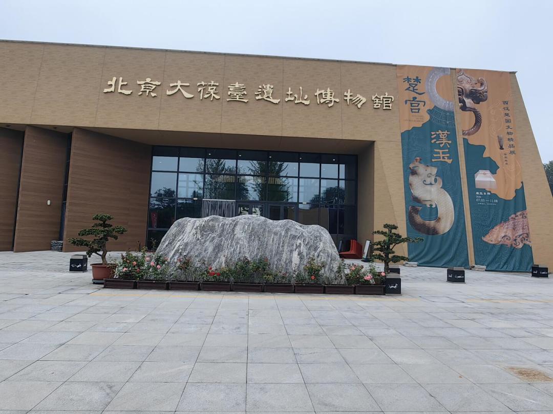楚王玉进京：大葆台「楚宫汉玉」展超六成国家珍贵文物，免费免约到11.8，隔壁世界公园0元窗口只剩一个月