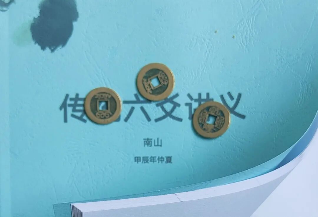 学六爻到底要花多少钱?我把0元免费区到4000元师承班的账本都理了一遍,第一步一分不用花