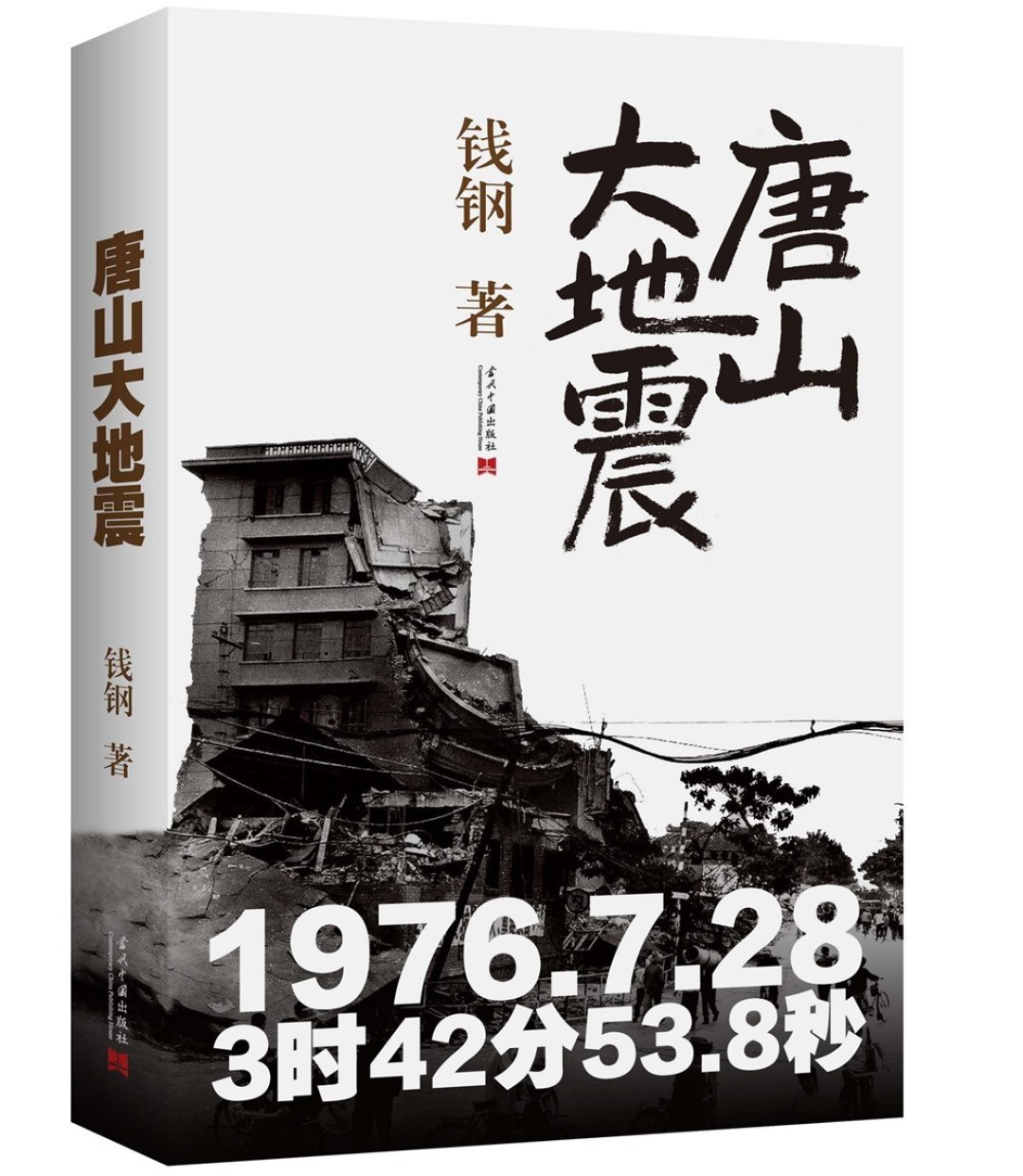 唐山大地震50年:别把电影当原著,这部报告文学才是该认真读的那一本