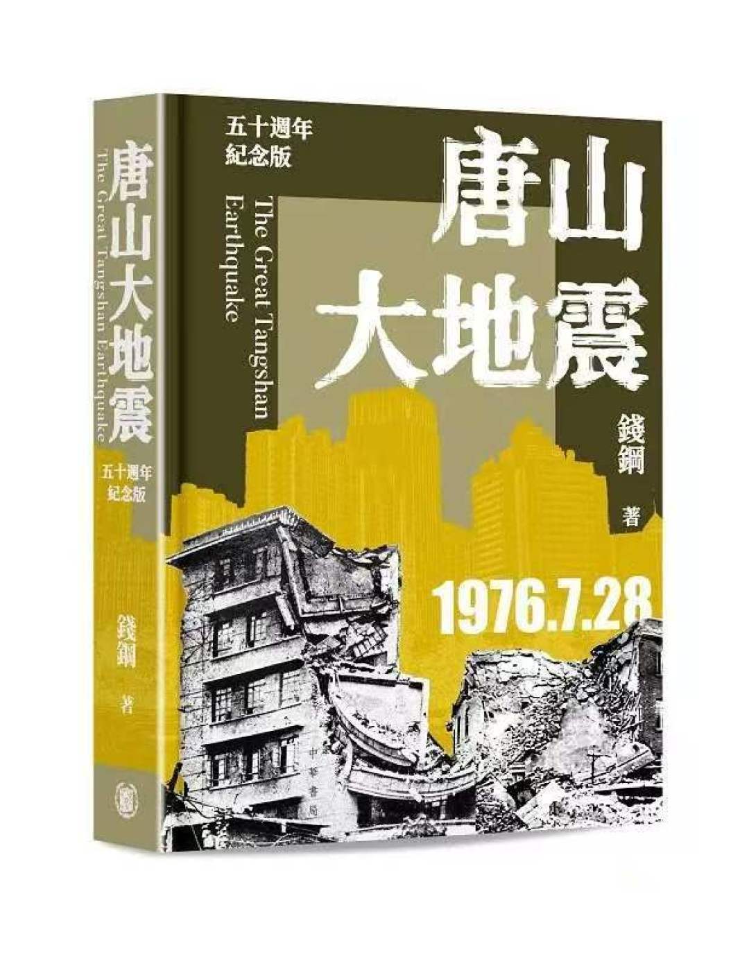 唐山大地震50年:别把电影当原著,这部报告文学才是该认真读的那一本