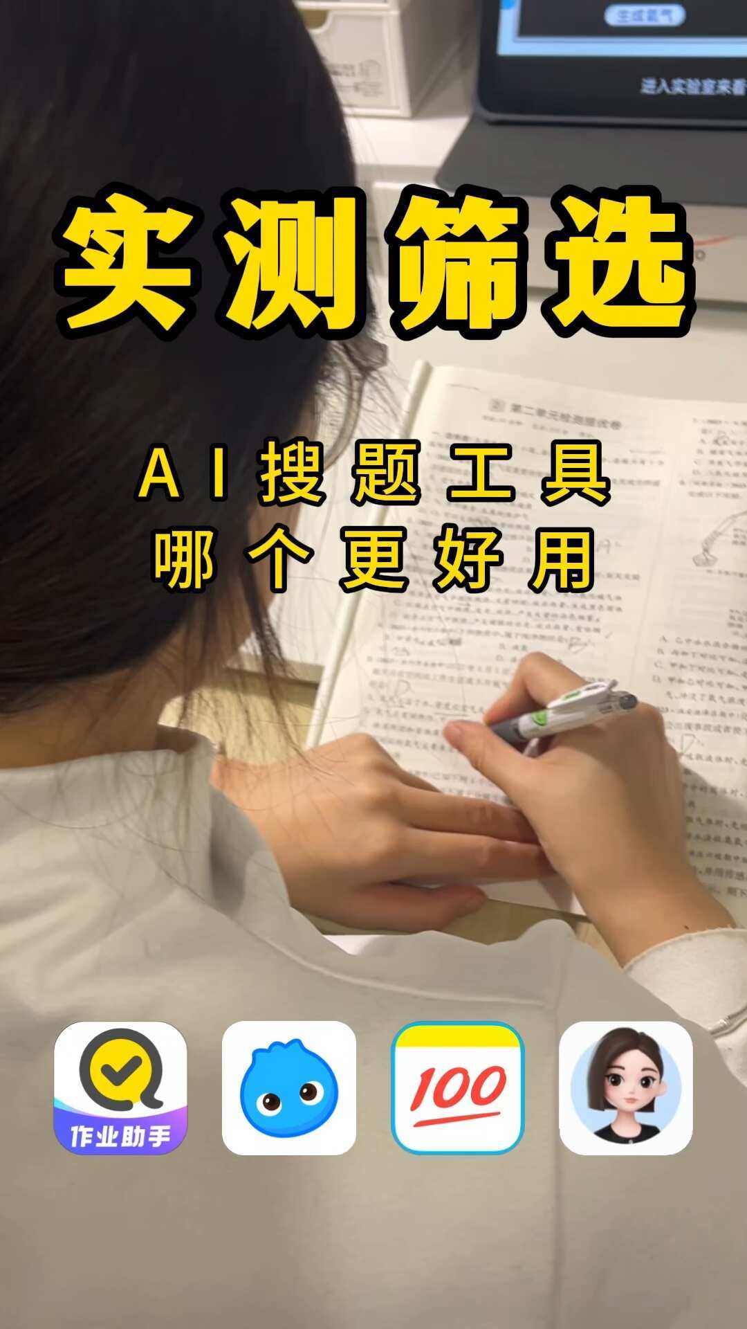 开学季铺天盖地都在宣传“AI拍题”,其实它分两种:花几千块前,先搞清楚这两条路线