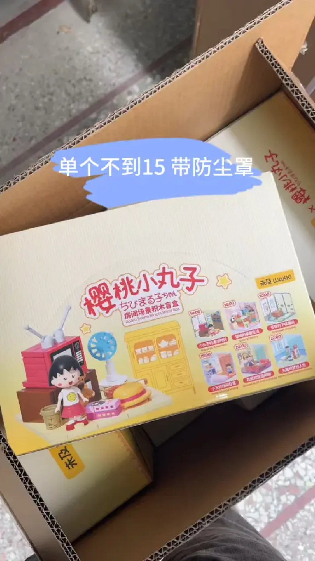 上新价100多，如今好特卖79.9元：未及×樱桃小丸子积木上架两个月，新品在降价，老款却绝版了