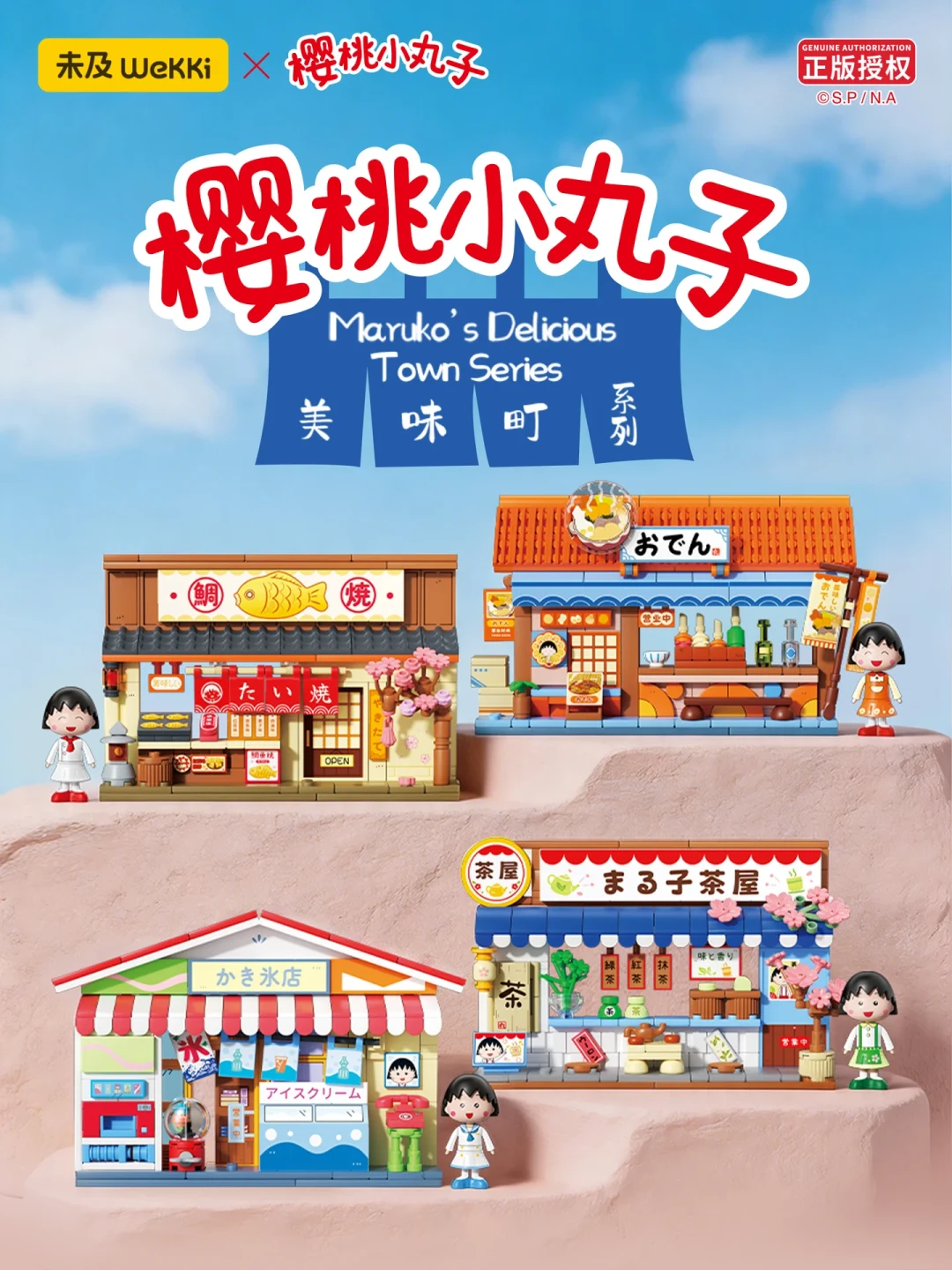 上新价100多，如今好特卖79.9元：未及×樱桃小丸子积木上架两个月，新品在降价，老款却绝版了