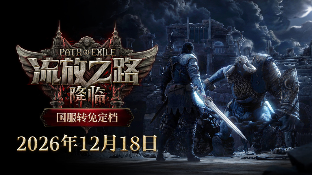 《流放之路2》1.0官宣定档:12月11日免费上线、新职业决斗者,回归玩家先想清楚这4件事