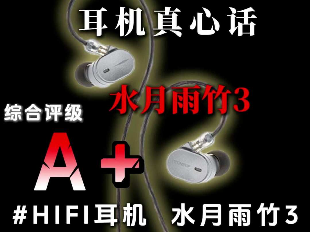 水月雨竹3卖了两周,一边说“百元内没对手”,一边听了一周就扔进抽屉,这99块到底值不值?