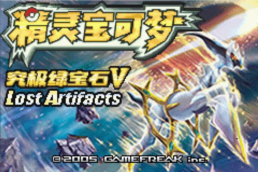 究极绿宝石5.7成原作者绝响:版本乱局梳理与四条回坑路线
