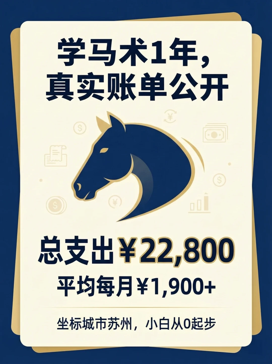 马术课报名季:有人268元抢3节,有人一节课1000元,翻了20多份真实账单才看懂第一年的花费