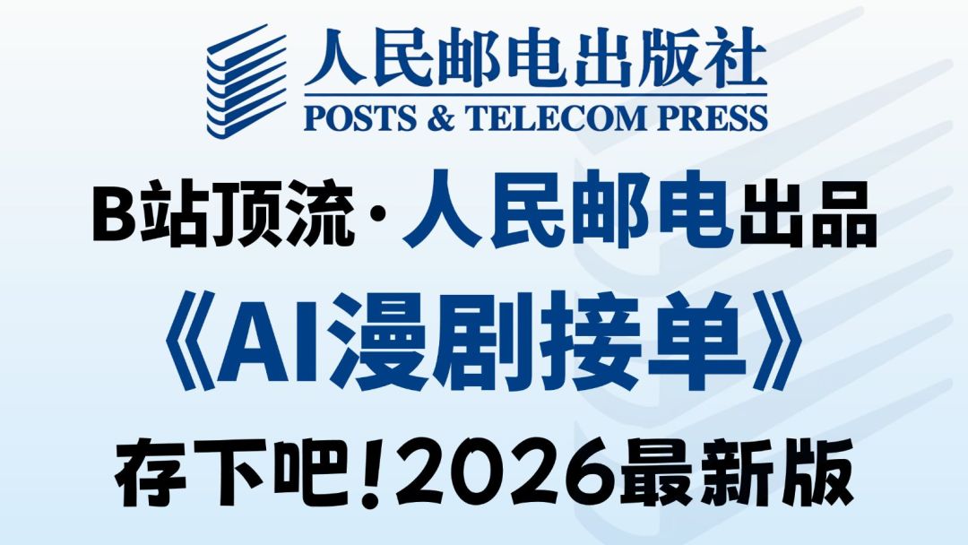 挂着人邮社招牌的《AI漫剧接单》教程封面