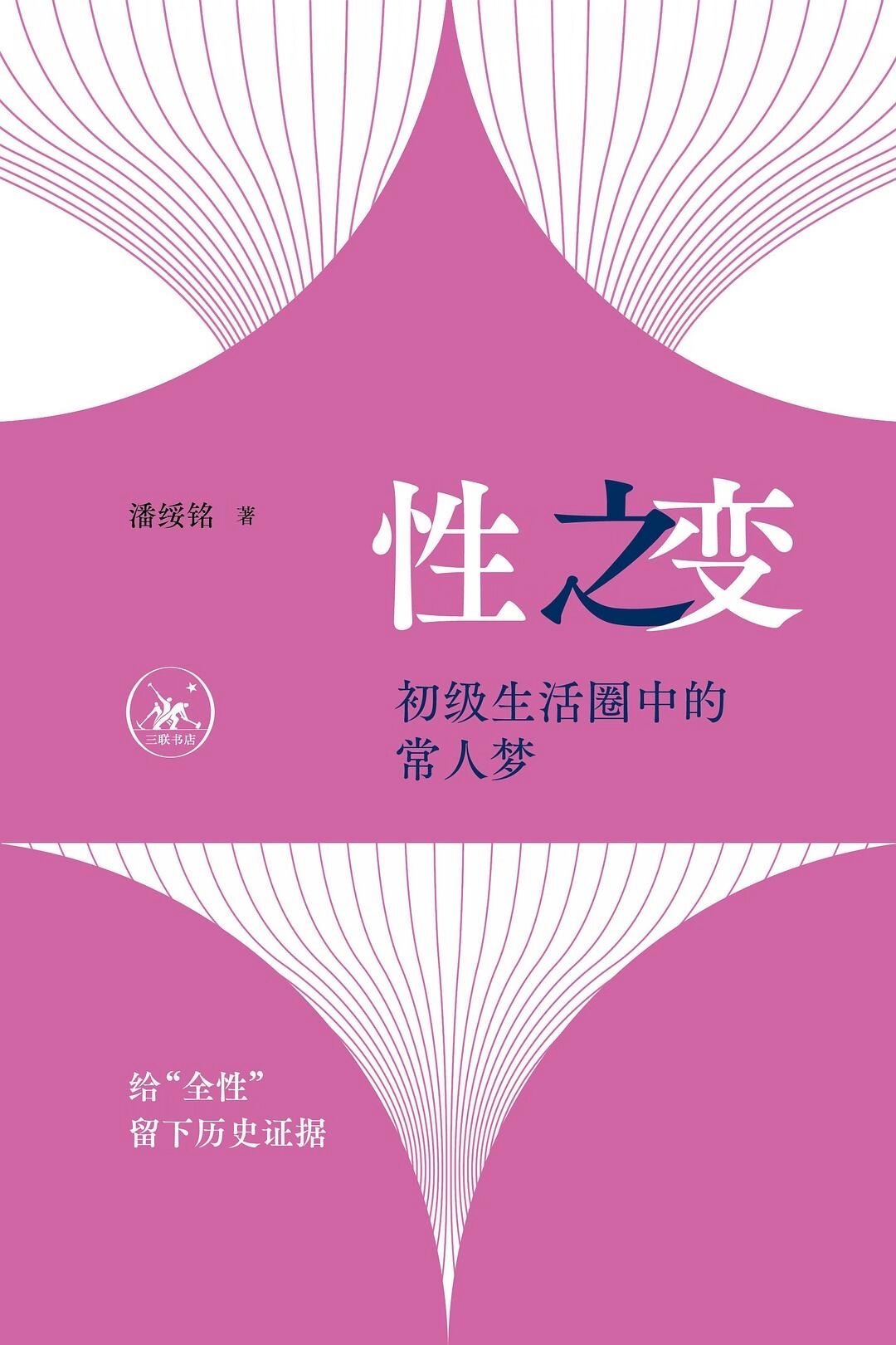 8月三联同时上架两本讲“性”的书:沈奕斐补课,潘绥铭存证,两本怎么选