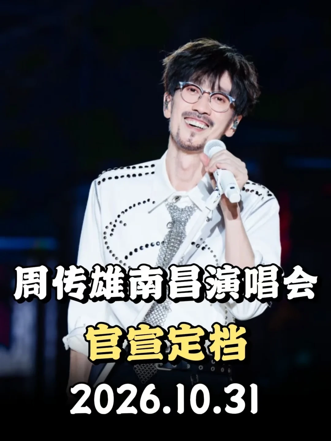 上海站剩9天二手降价有余票、烟台站开售剩4天:周传雄的巡演正在分成“战场区”和“观望区”,先别急着冲