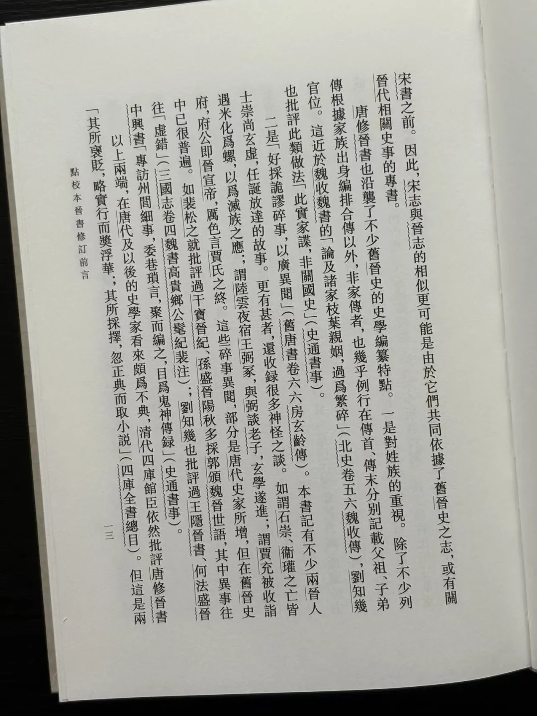 《晋书》修订本校勘记翻倍、争论也翻倍:说