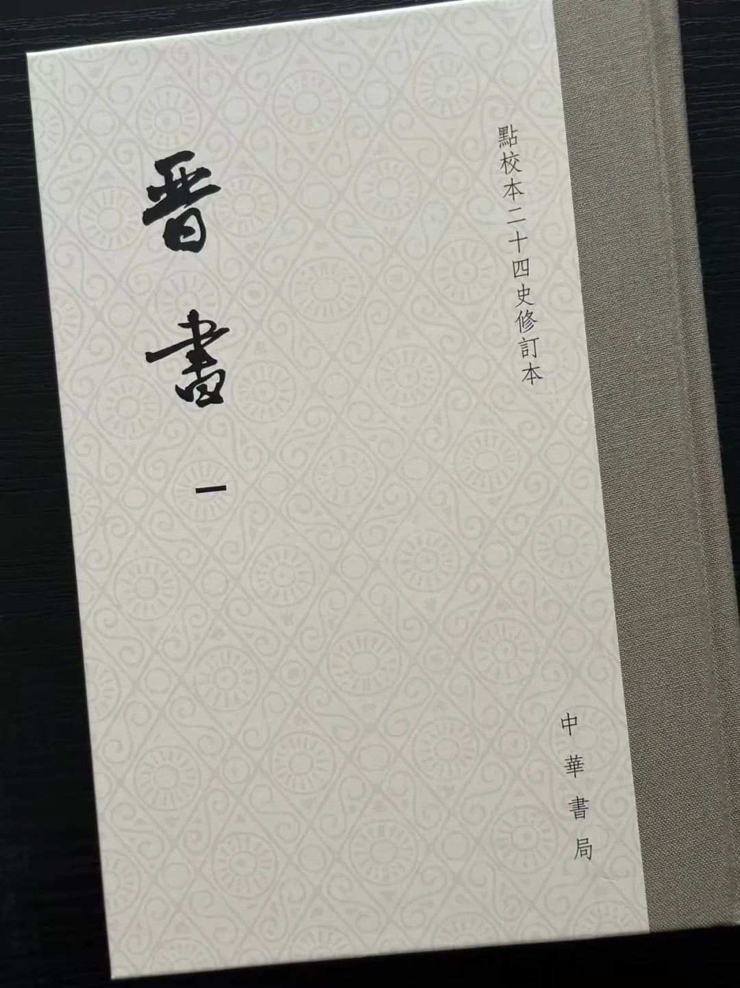 《晋书》修订本校勘记翻倍、争论也翻倍:说