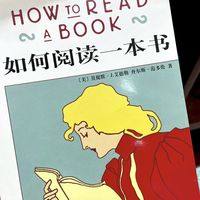 《如何阅读一本书》的四层阅读法