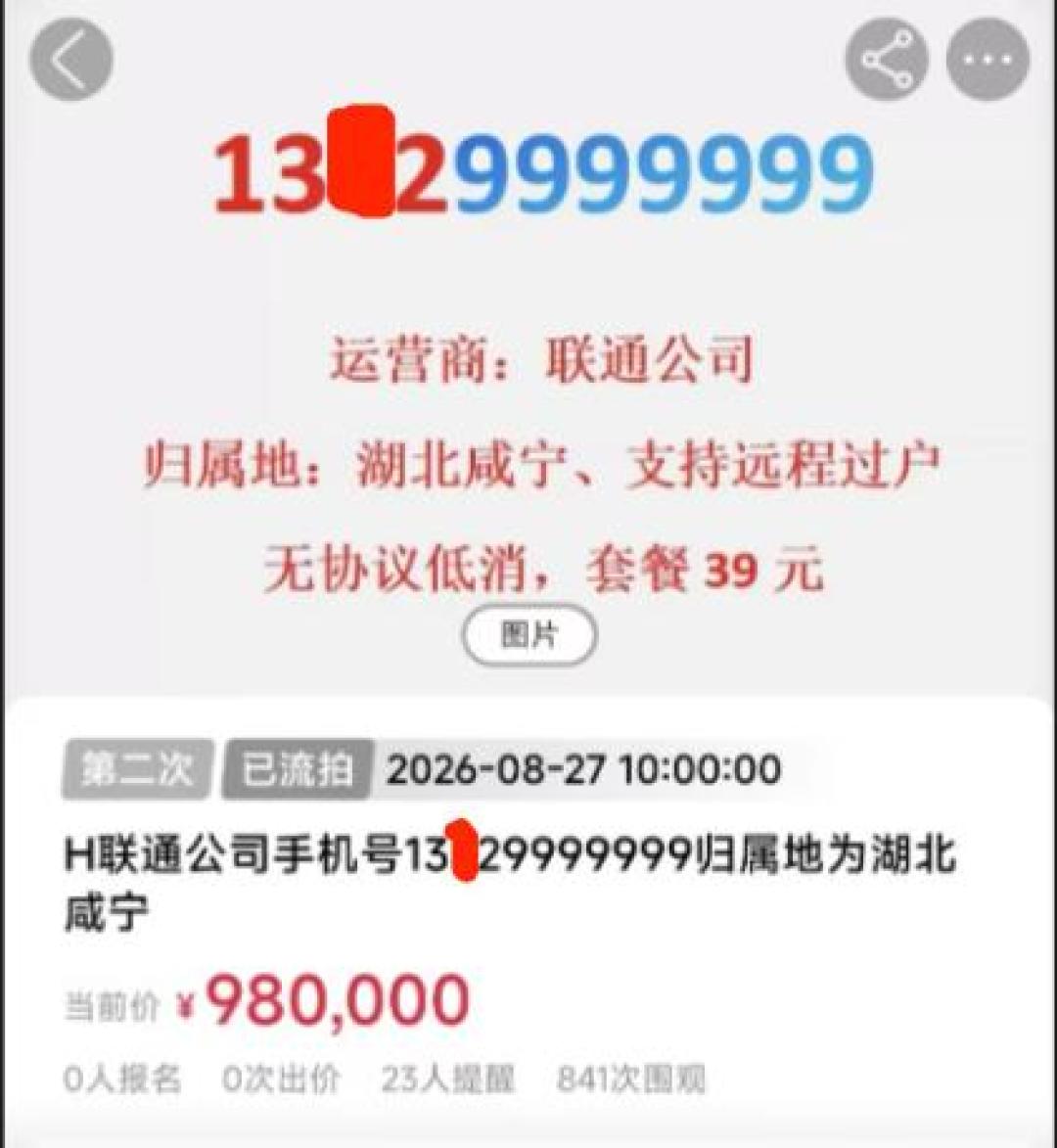 8个2靓号399万起拍,比8个7成交价还贵70万:复盘近一年11场靓号拍卖,我大概明白为啥没人报名了