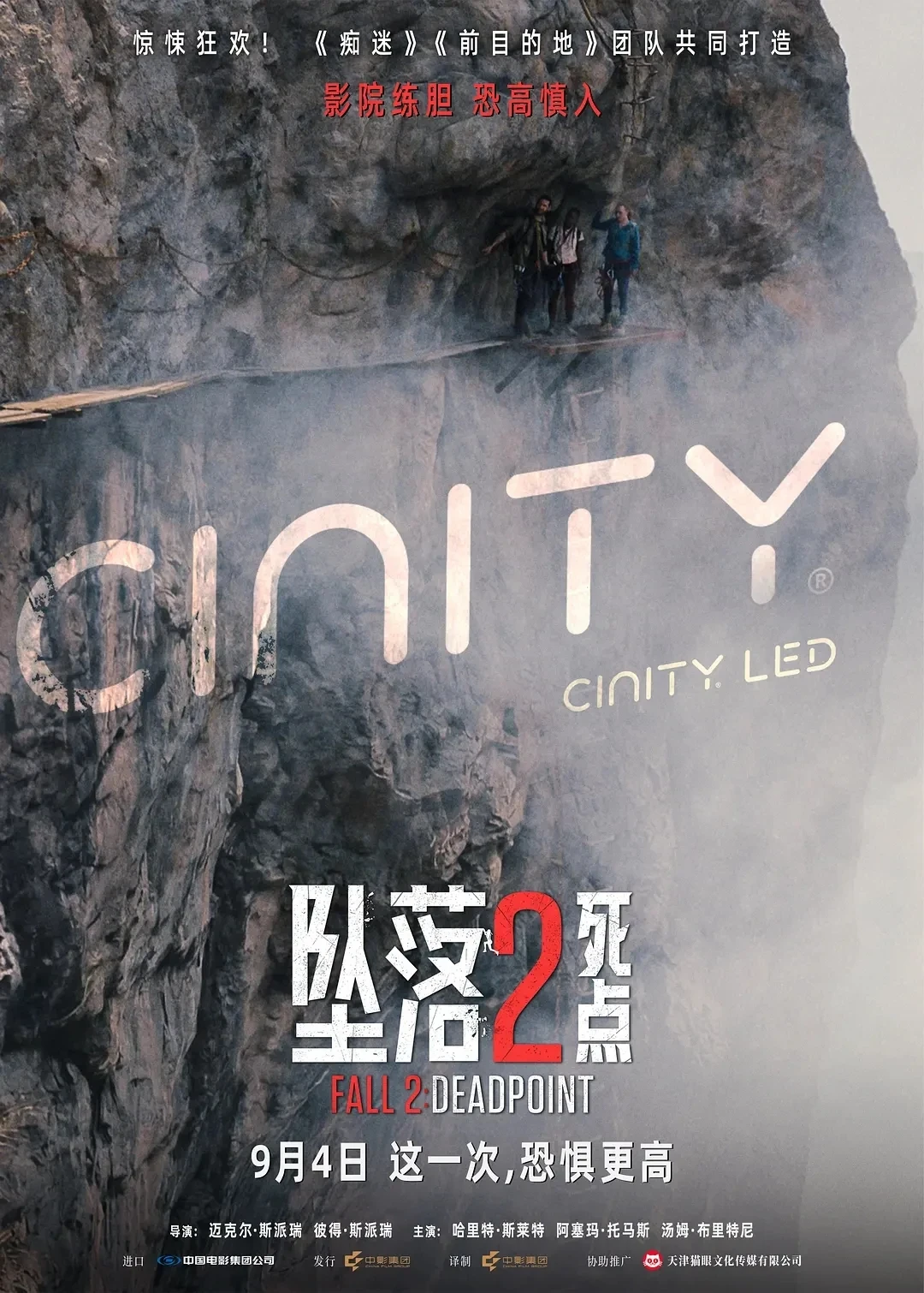 《坠落2：死点》定档9.4，仅晚北美2天：没有IMAX，4种制式全是“体感型”，这张恐高票怎么买不亏