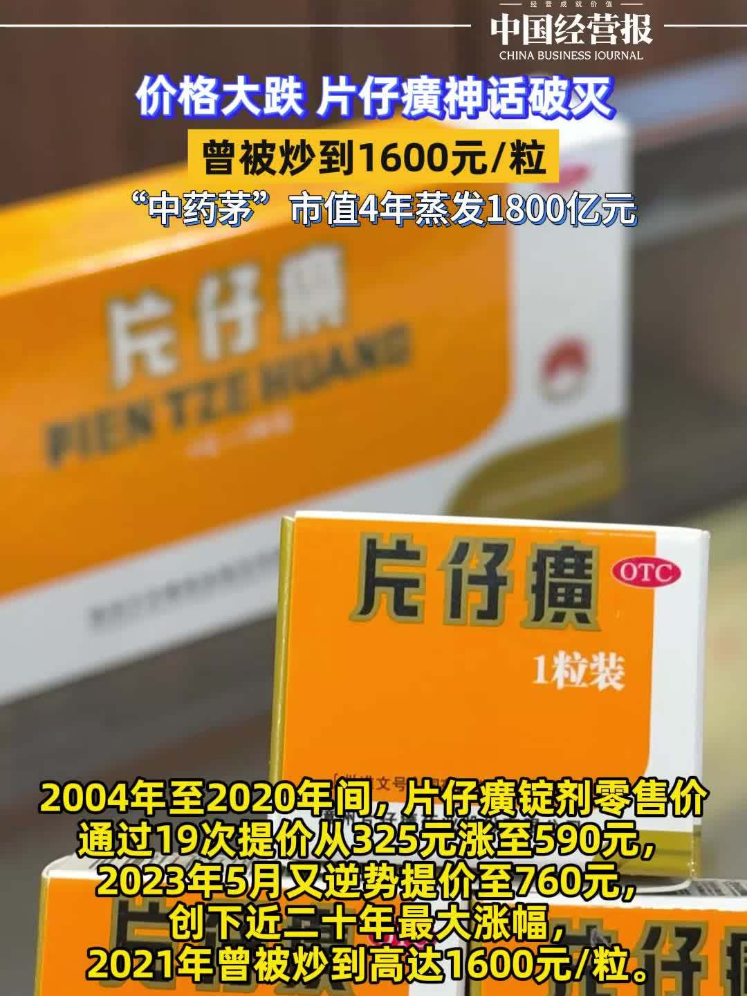 官方价760元/粒,市场价600多元:片仔癀的价格倒挂,在释放什么信号?