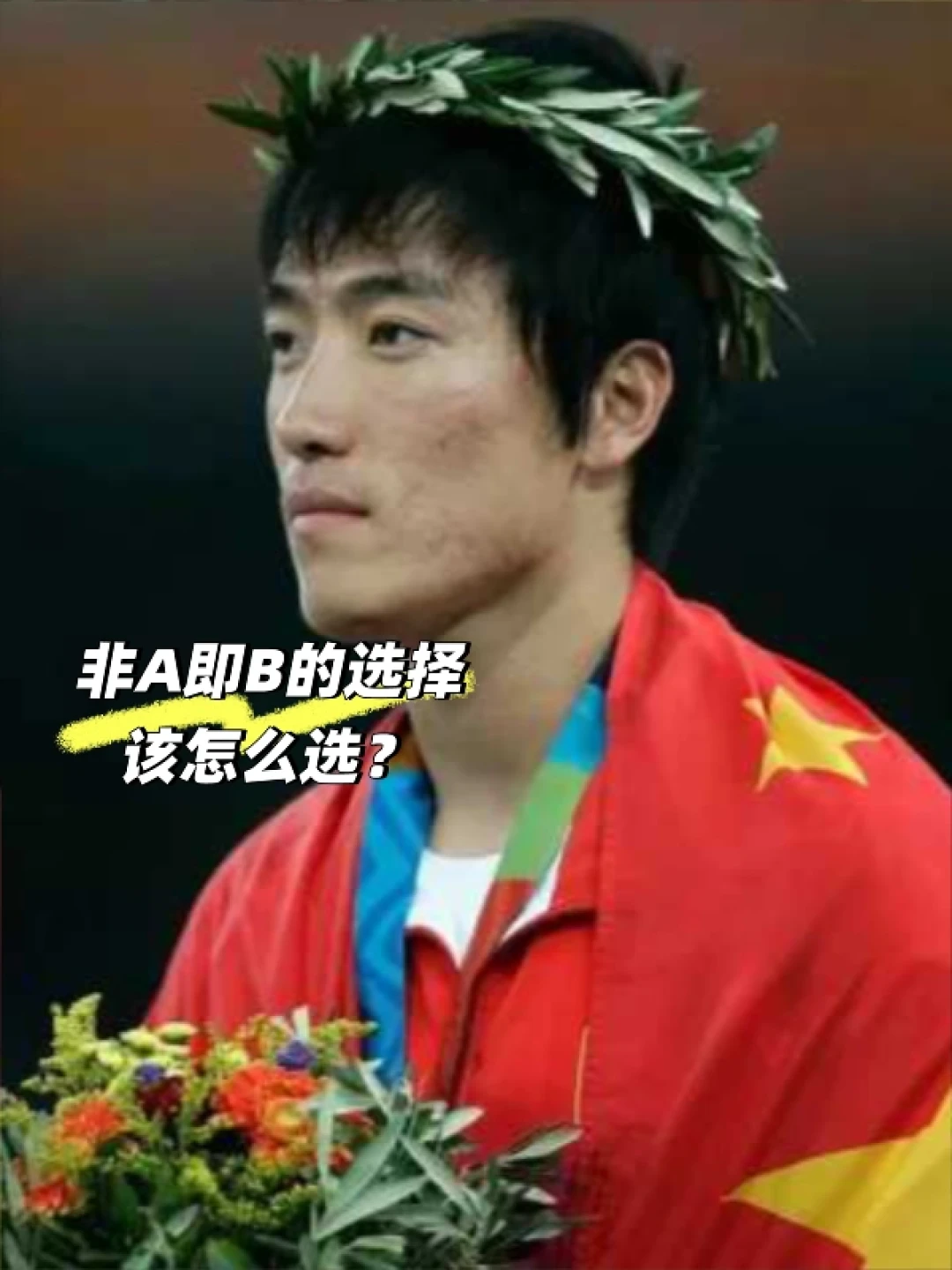 退役11年被要求“买断或当教练”二选一,刘翔这道题为什么全网都在帮他想