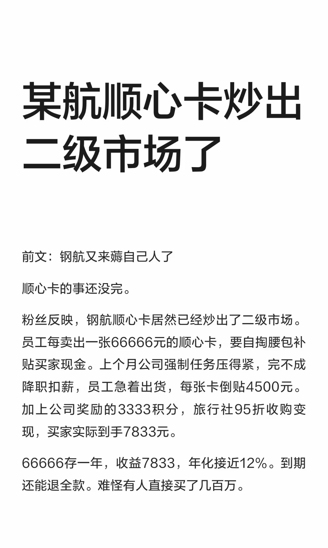 海航顺心卡被炒出“车头车身”二级市场:4500元返现、12%年化的钱,谁出、谁赚、谁扛风险
