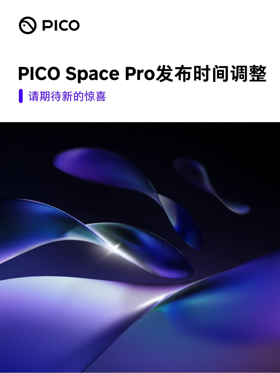 PICO Space Pro延期到Q4,但公告里留了一扇后门:先锋体验计划扩招,怎么拿到官方的提前上手名额