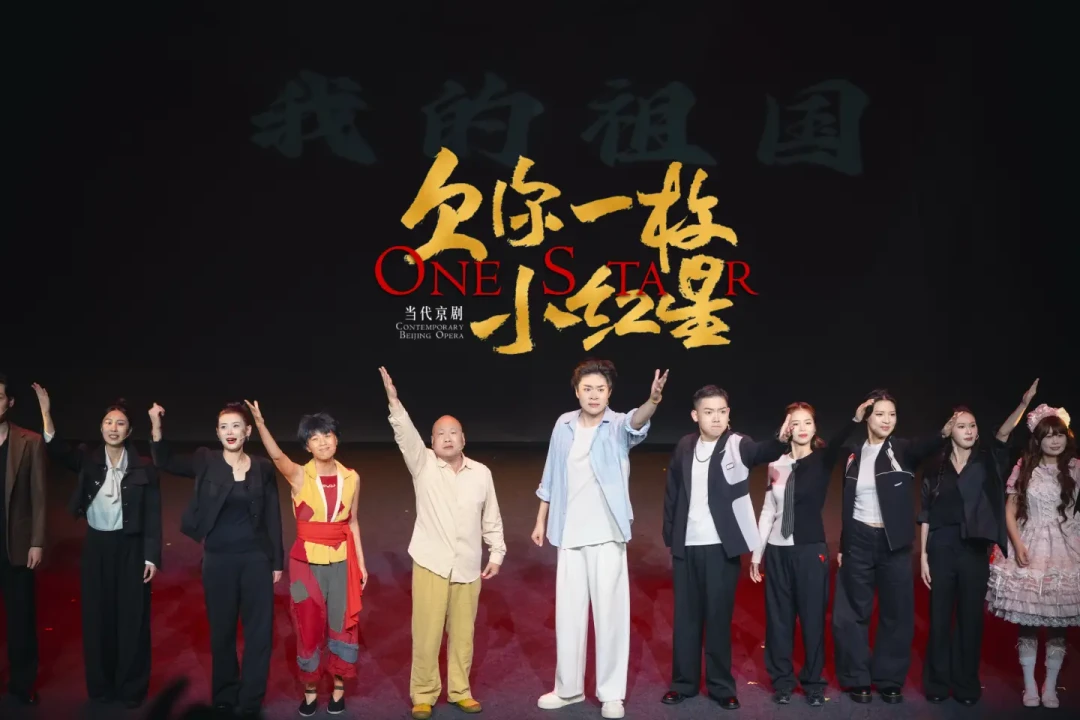 一场京剧连演21场、有人刷19遍：《欠你一枚小红星》北京收官转战深圳，值得看吗怎么买票？