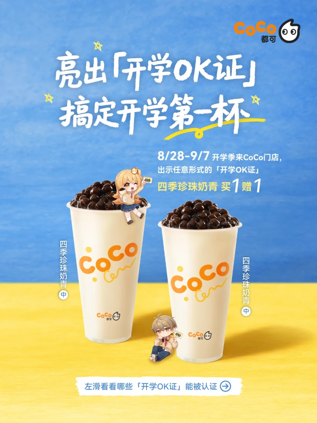 CoCo开学季明天开薅:自制一张「开学OK证」换四季珍珠奶青买一送一,14元两杯值不值?