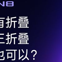 车机也要“三折叠”？腾势N8这次玩法变了