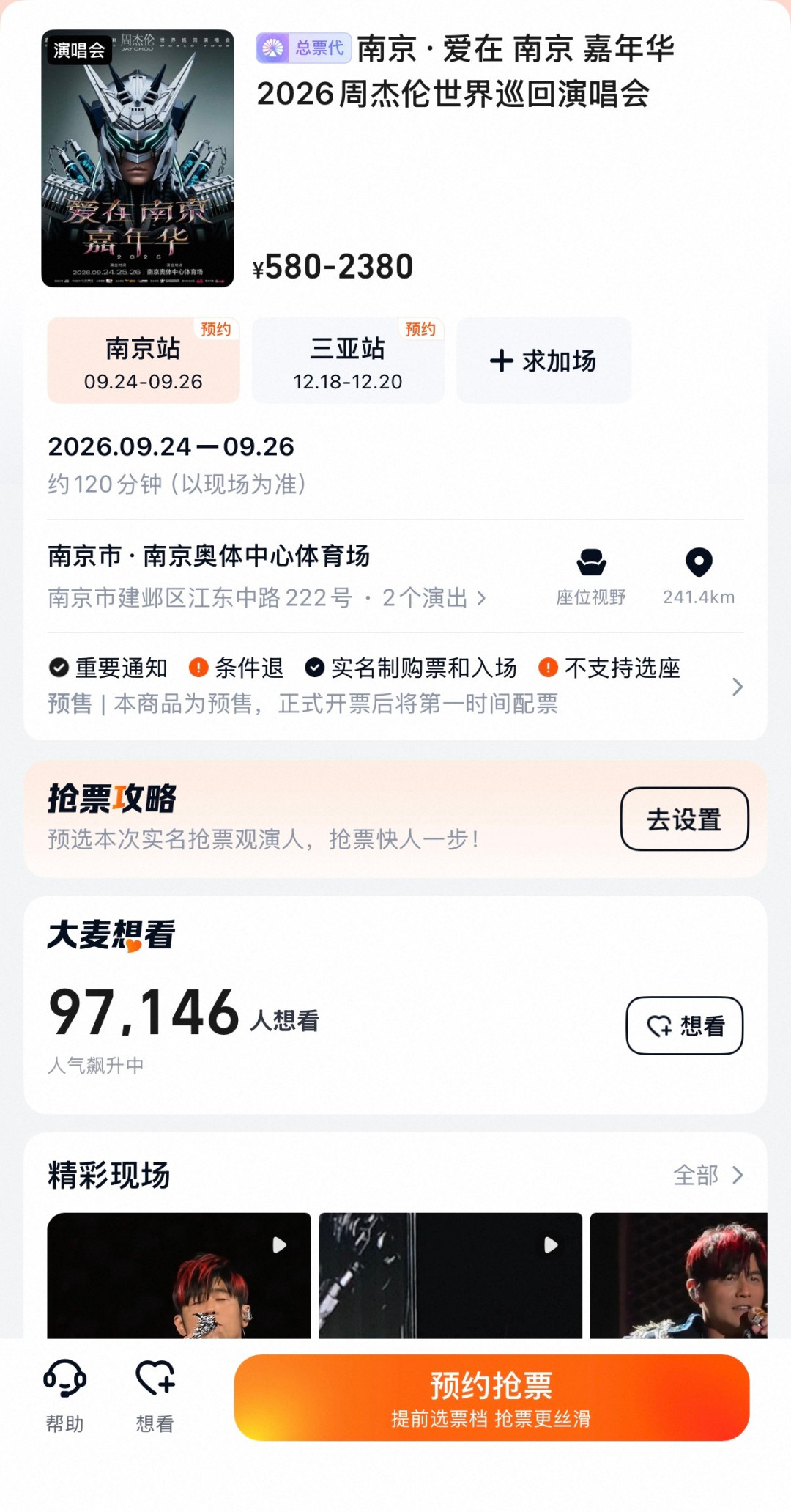 周杰伦南京二开8月30日15:18开抢:票多了、黄牛降价了、座位却更密了,一开没抢到的人这笔钱该怎么花