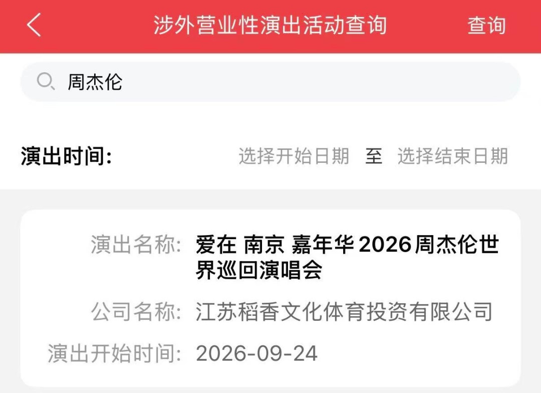 周杰伦南京二开8月30日15:18开抢:票多了、黄牛降价了、座位却更密了,一开没抢到的人这笔钱该怎么花