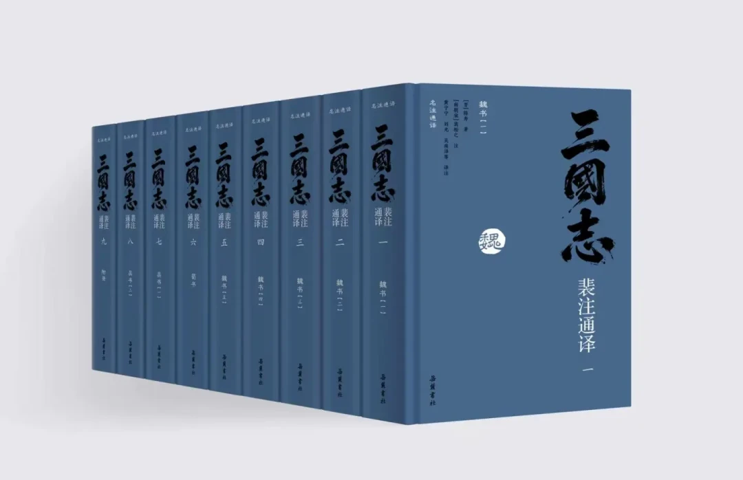 注比正文还长:岳麓九册《三国志·裴注通译》、中华书局三全本、三民六卷2026对撞,三国迷该冲还是该等