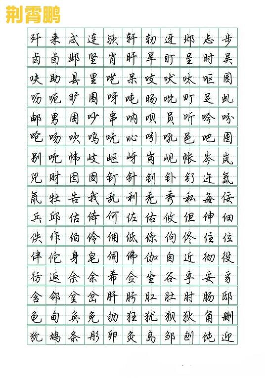 田英章楷书被嘲“印刷体”“学了毁字”？对照全网几十篇讨论：这批评对多数人不成立