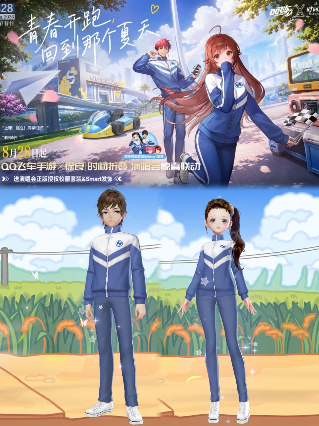 这波徐良怀旧不用门票:8月28日起,QQ飞车免费发演唱会同款校服