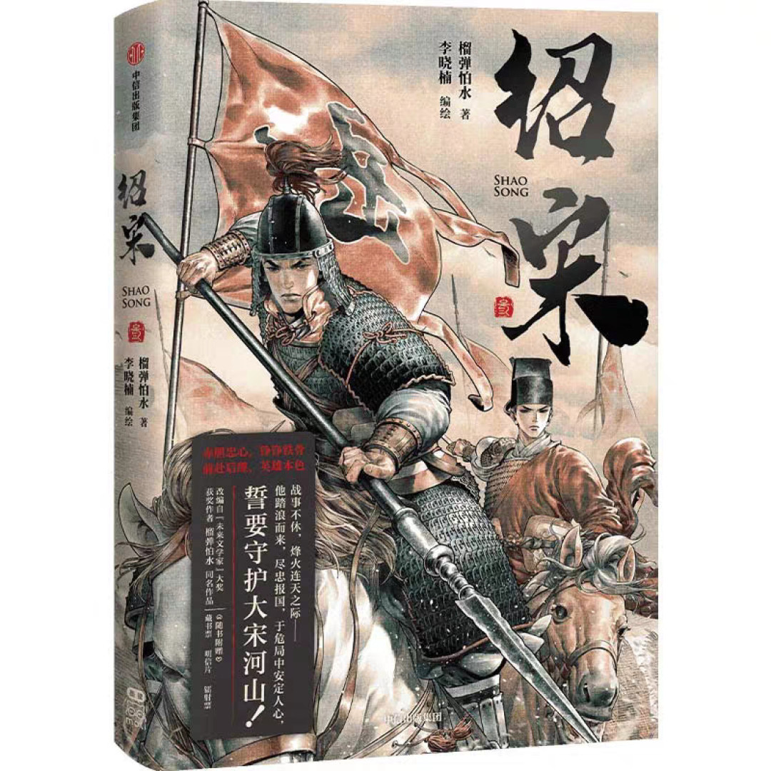 《绍宋》影游通关后故事才刚开始:补原著的三条路线,小说、漫画、有声书怎么选