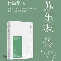 《苏东坡传》——人生缘何不快乐,只因未读苏东坡