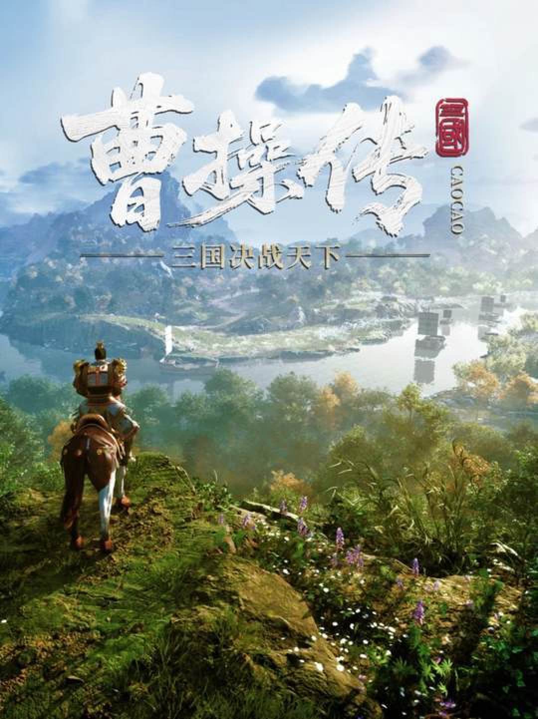 宣传“三年潜心研发”,公司却刚满半岁:许昌自研3A《曹操传》被扒,三国玩家先收收钱包