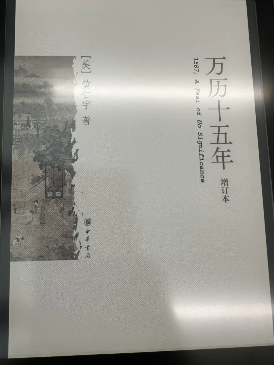 万历24岁,海瑞73岁,戚继光59岁:《万历十五年》是越到年纪越读懂的书