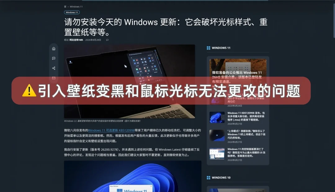 Win11八月可选更新KB5120998翻车:壁纸变黑、光标变大白块,有人折腾到半夜以为电脑报废——先别急着重装,三类人照这份清单处理